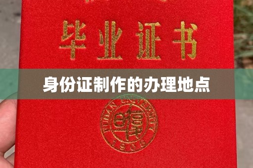 古城身份证制作的办理地点